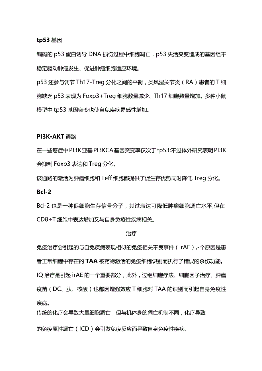 2024自身抗体交联癌症和自免疾病.docx_第2页