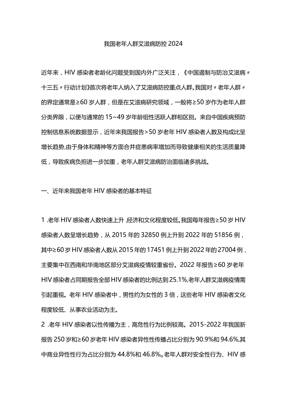 我国老年人群艾滋病防控2024.docx_第1页