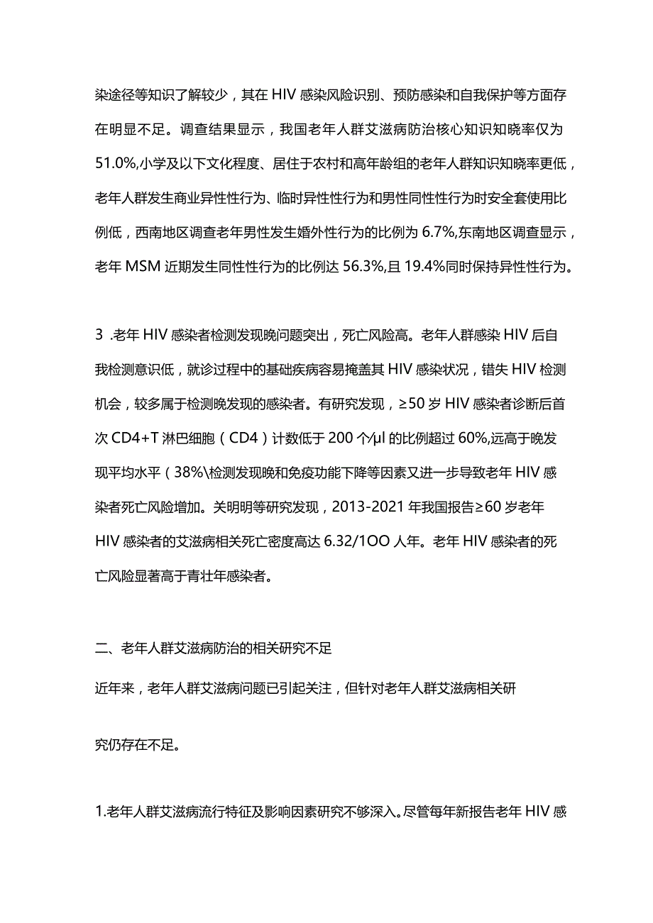 我国老年人群艾滋病防控2024.docx_第2页