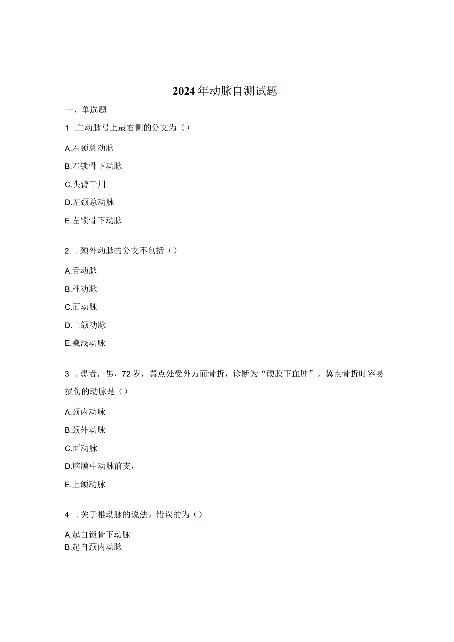 2024年动脉自测试题.docx_第1页