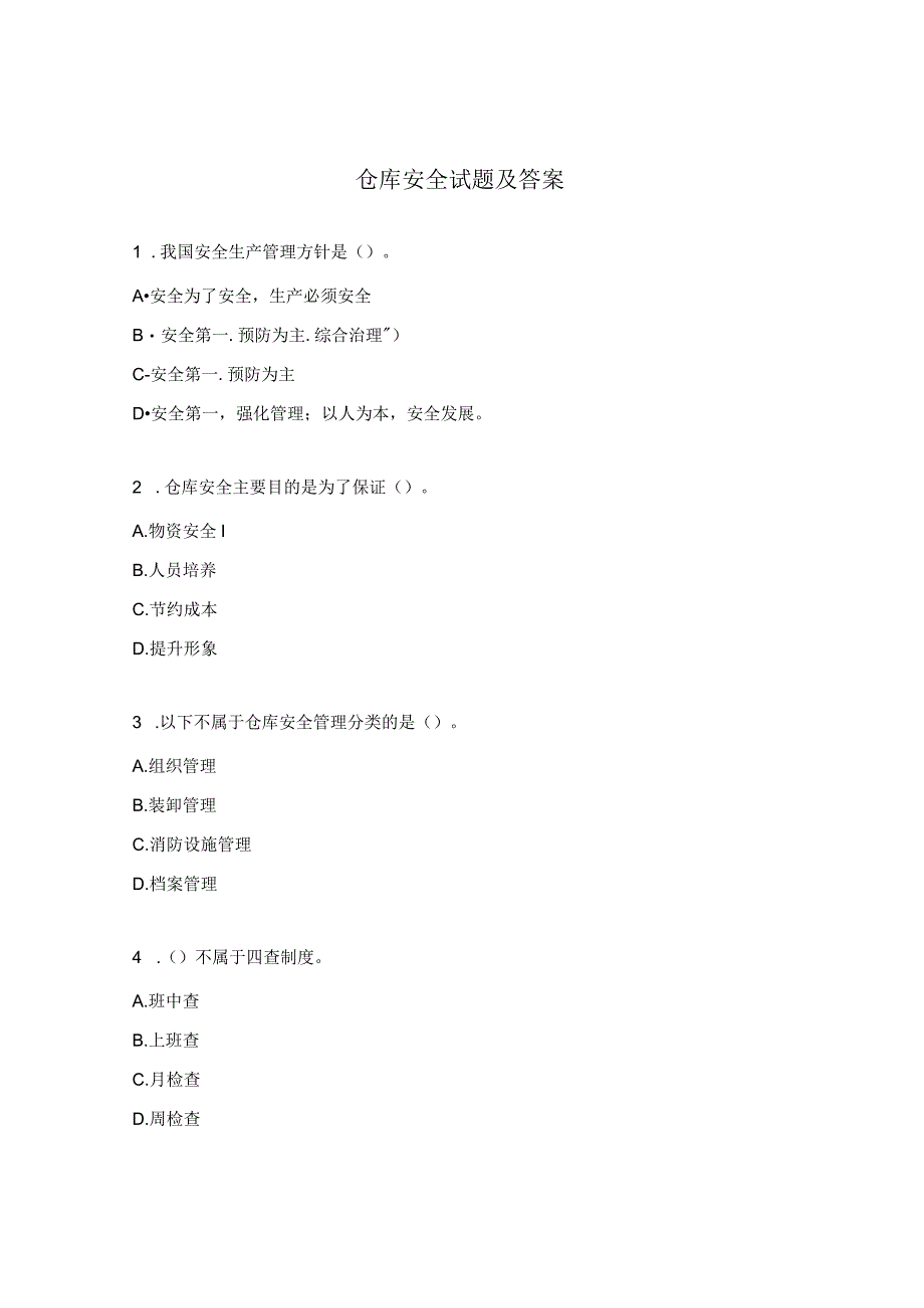 仓库安全试题及答案.docx_第1页