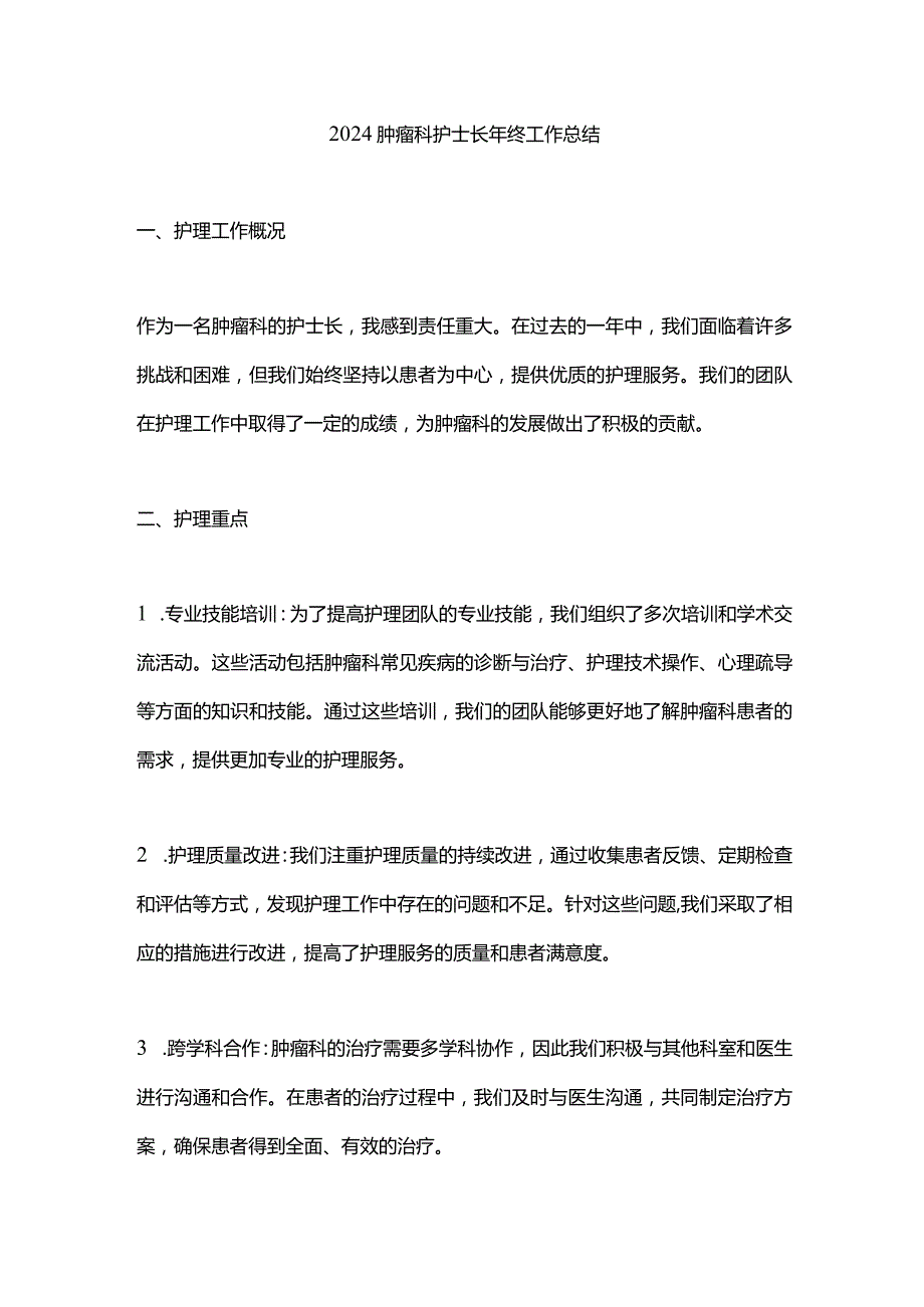 2024肿瘤科护士长年终工作总结.docx_第1页