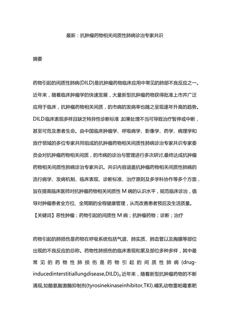 最新：抗肿瘤药物相关间质性肺病诊治专家共识.docx_第1页