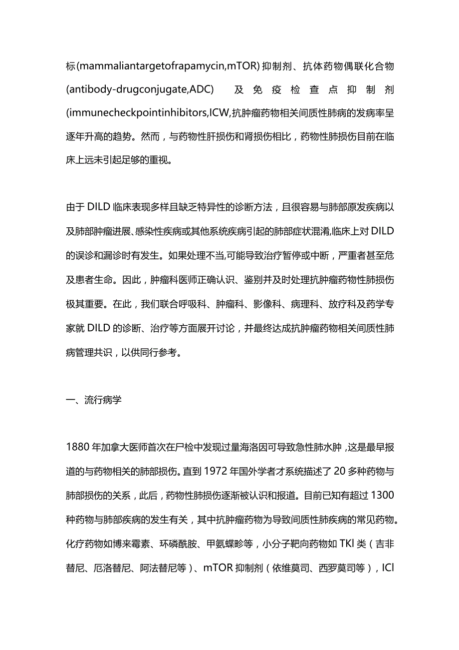 最新：抗肿瘤药物相关间质性肺病诊治专家共识.docx_第2页