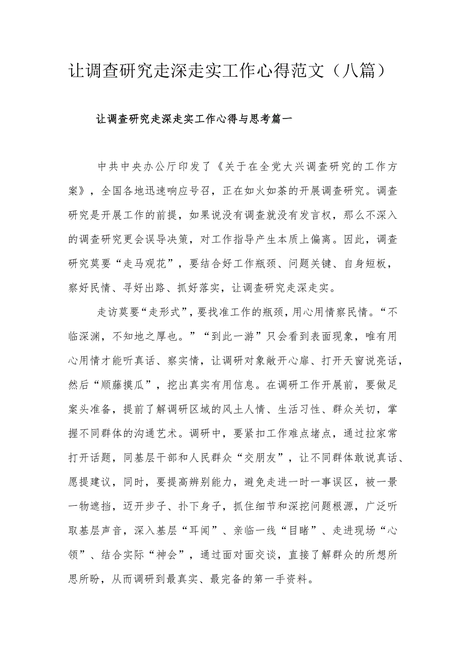 让调查研究走深走实工作心得范文（八篇）.docx_第1页