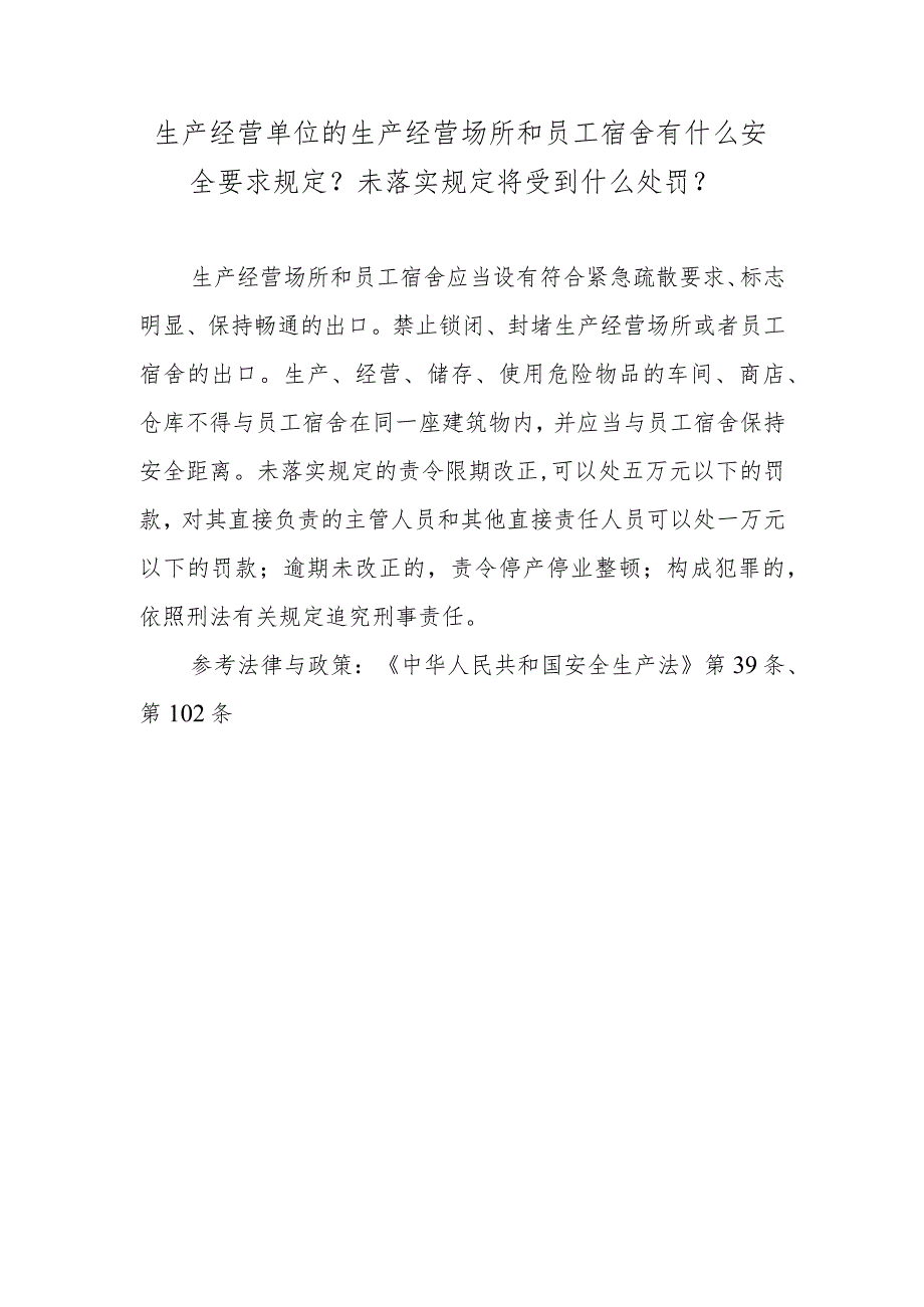 生产经营单位的生产经营场所和员工宿舍有什么安全要求规定？未落实规定将受到什么处罚？.docx_第1页