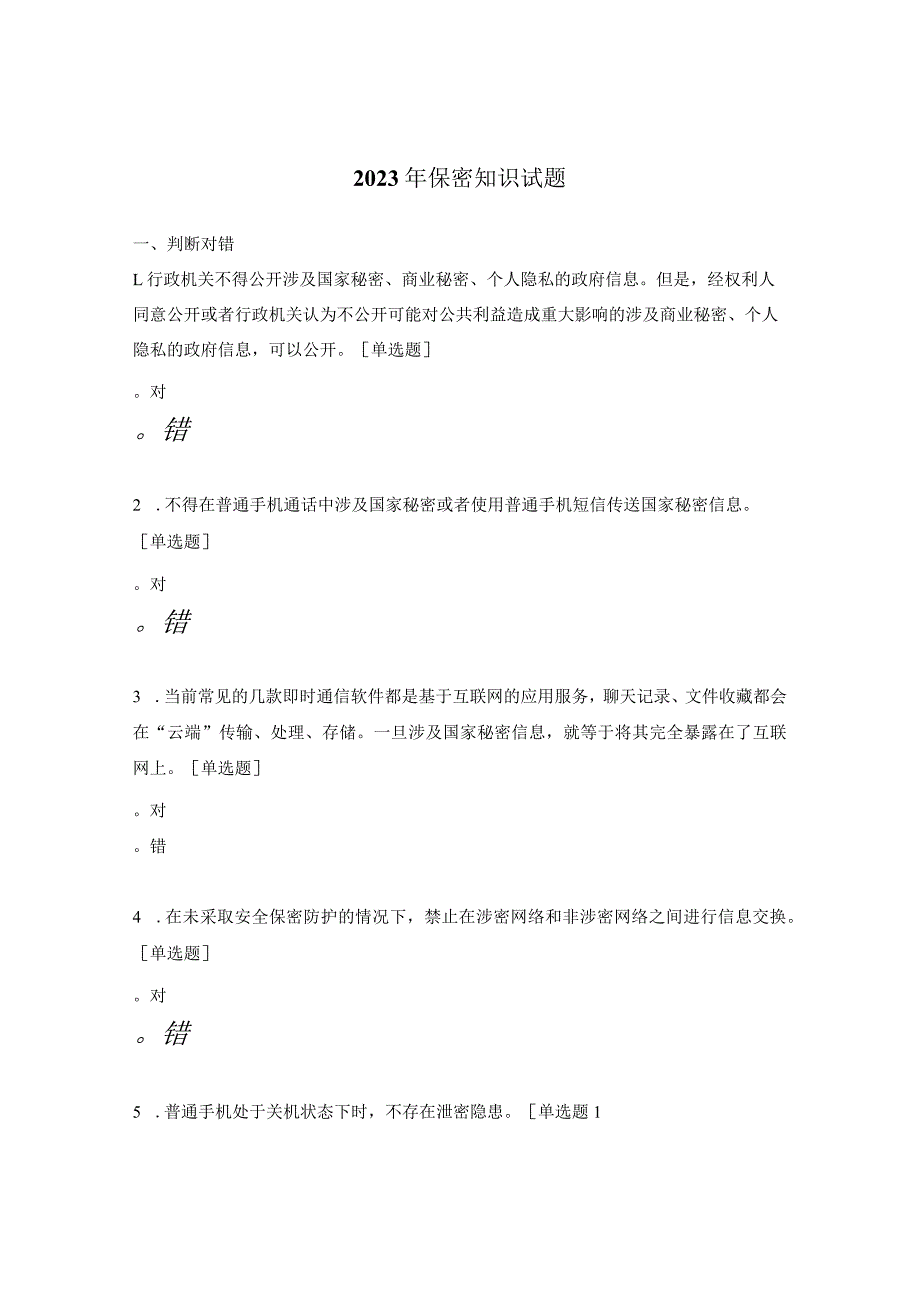 2023年保密知识试题.docx_第1页