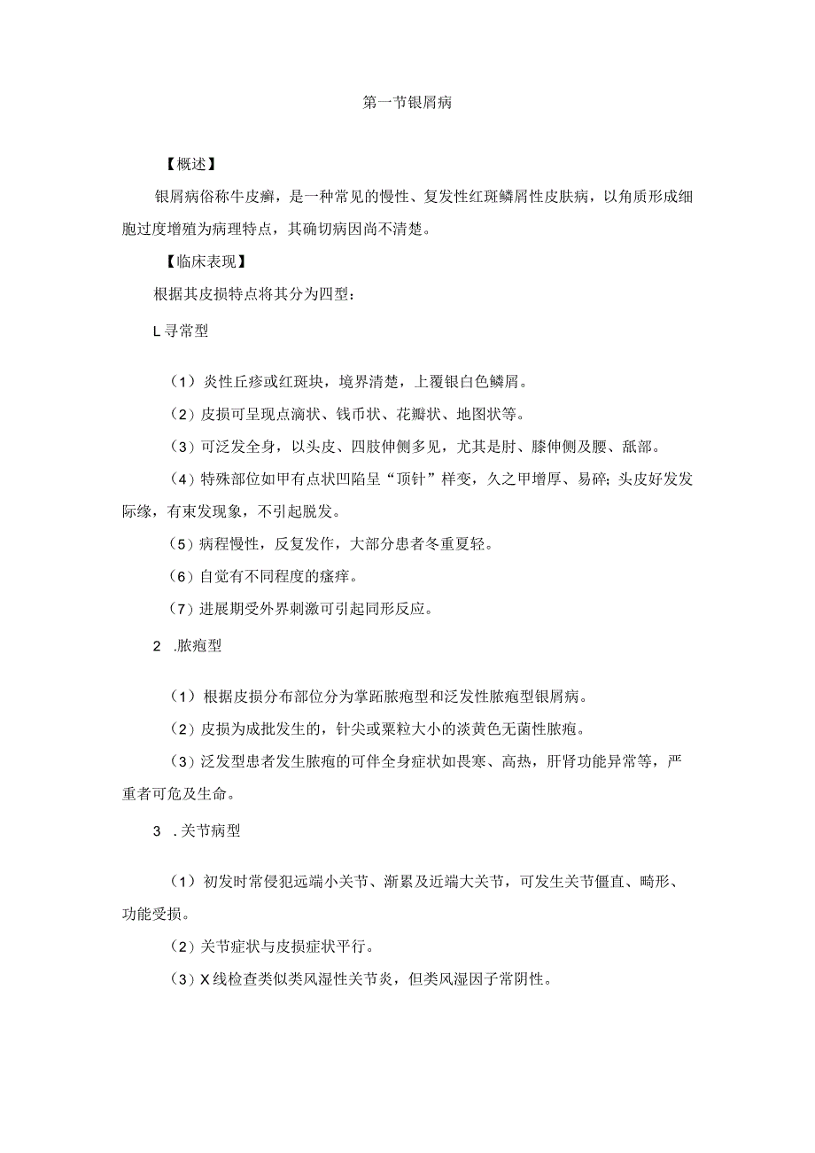 医学美容科红斑鳞屑性皮肤病诊疗规范诊疗指南2023版.docx_第2页