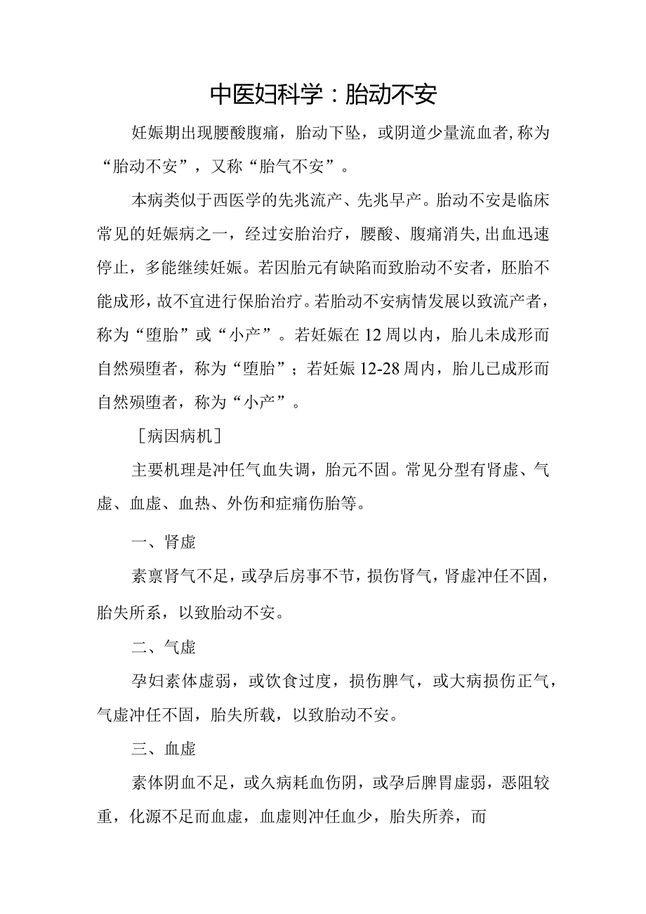 中医妇科学：胎动不安.docx_第1页