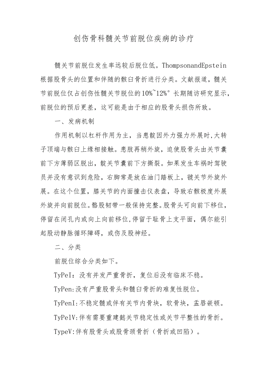 创伤骨科髋关节前脱位疾病的诊疗.docx_第1页