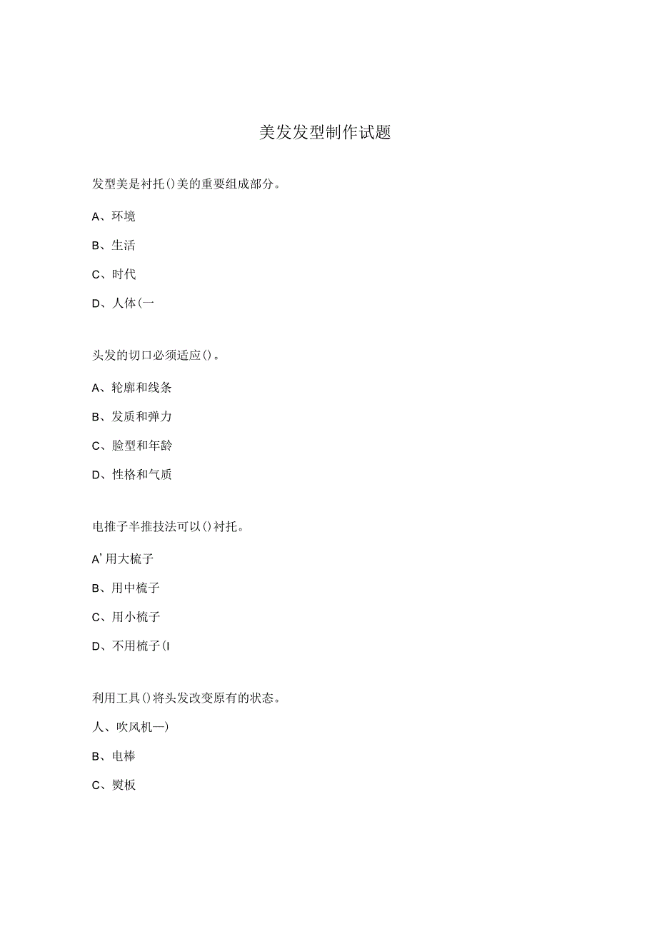 美发发型制作试题.docx_第1页