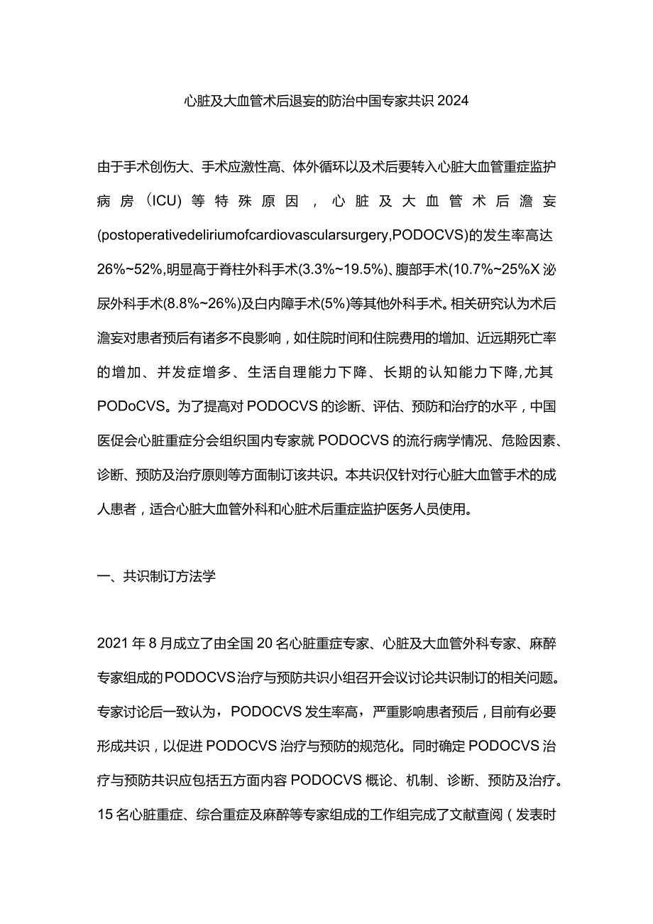 心脏及大血管术后谵妄的防治中国专家共识2024.docx_第1页