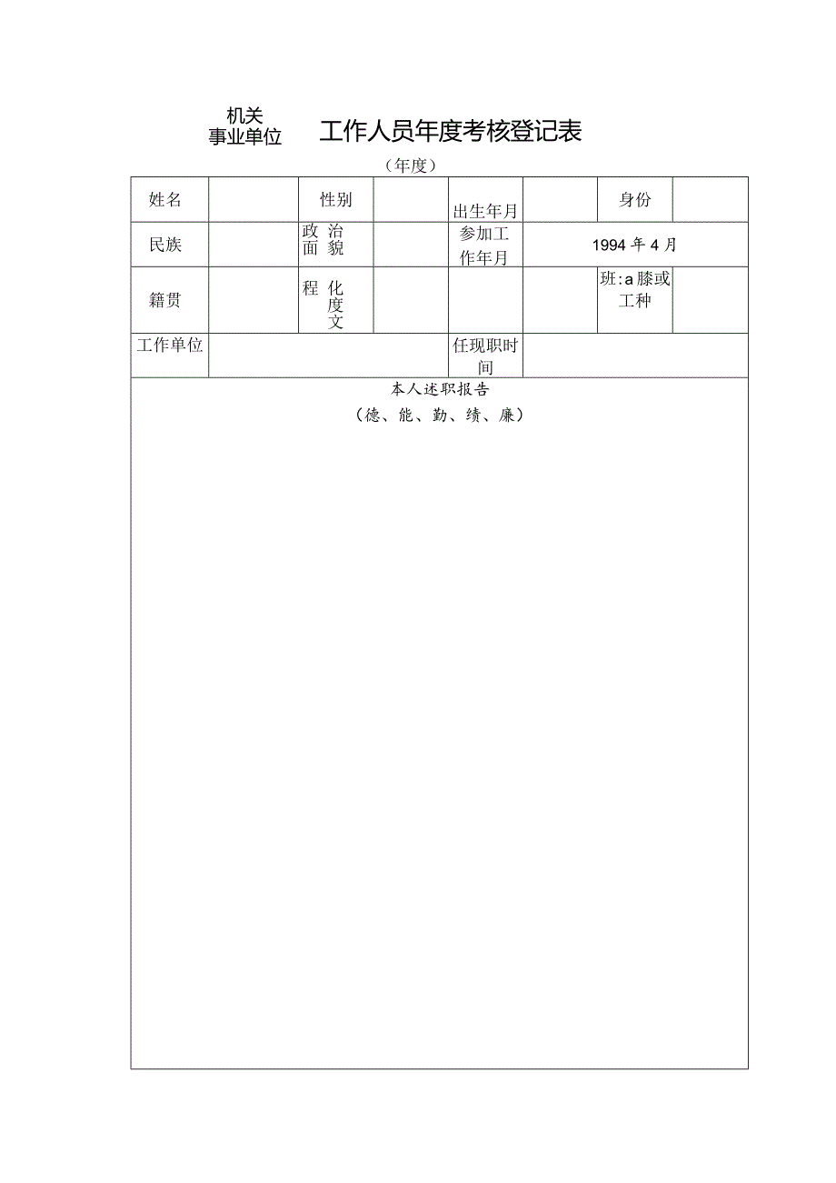 工作人员年度考核登记表.docx_第1页