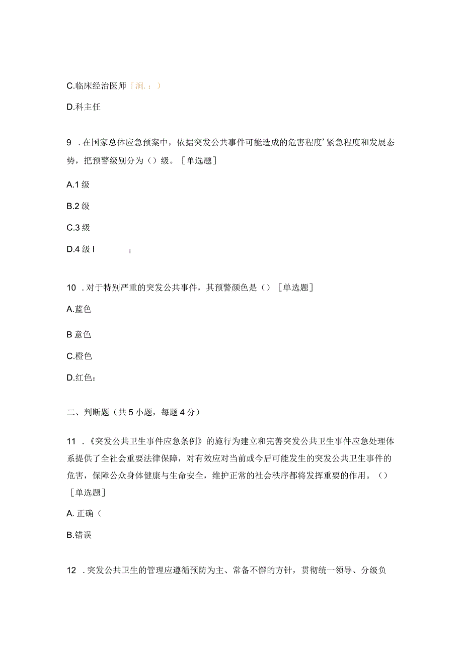 突发公共卫生事件应急管理培训考核试题.docx_第3页
