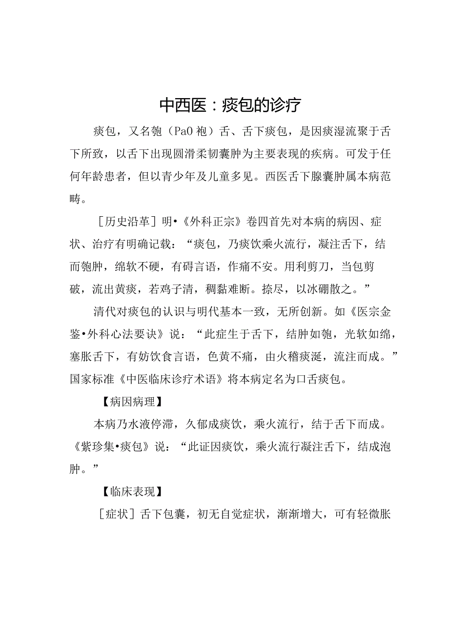 中西医：痰包的诊疗.docx_第1页