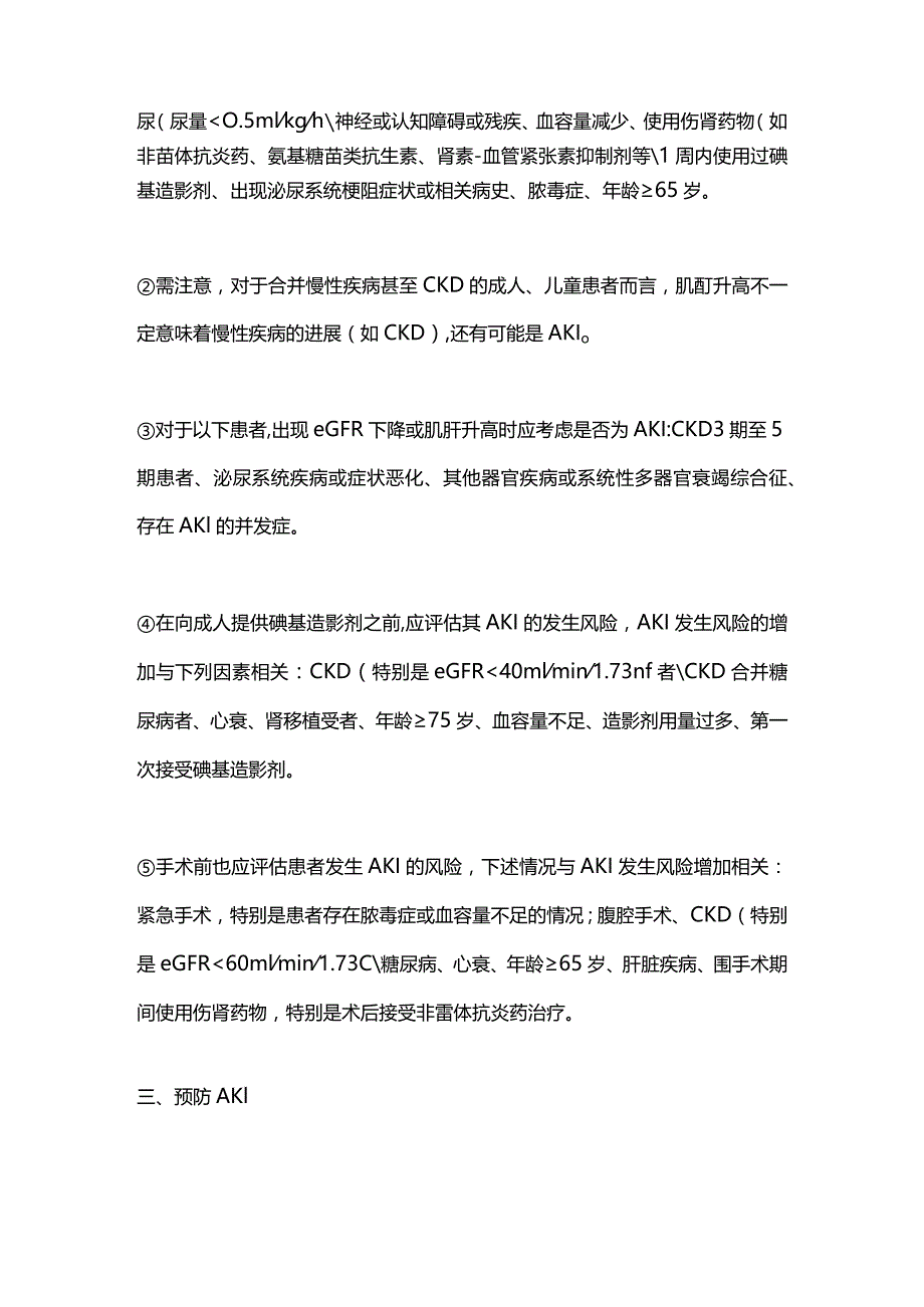 NICE指南更新：急性肾损伤AKI的预防、诊断和管理2023.docx_第2页