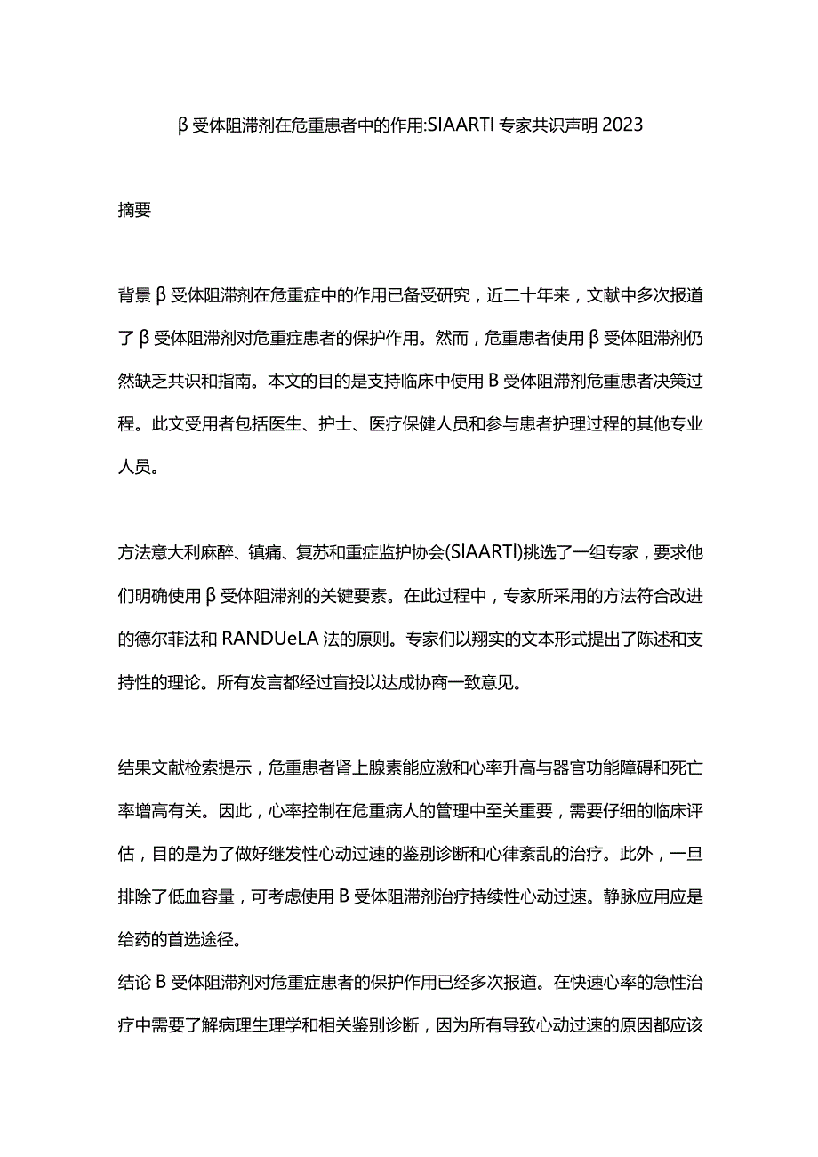 β受体阻滞剂在危重患者中的作用SIAARTI专家共识声明2023.docx_第1页