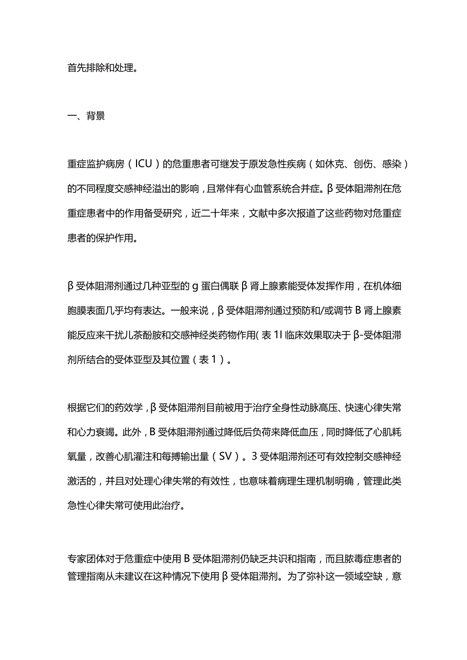 β受体阻滞剂在危重患者中的作用SIAARTI专家共识声明2023.docx_第2页