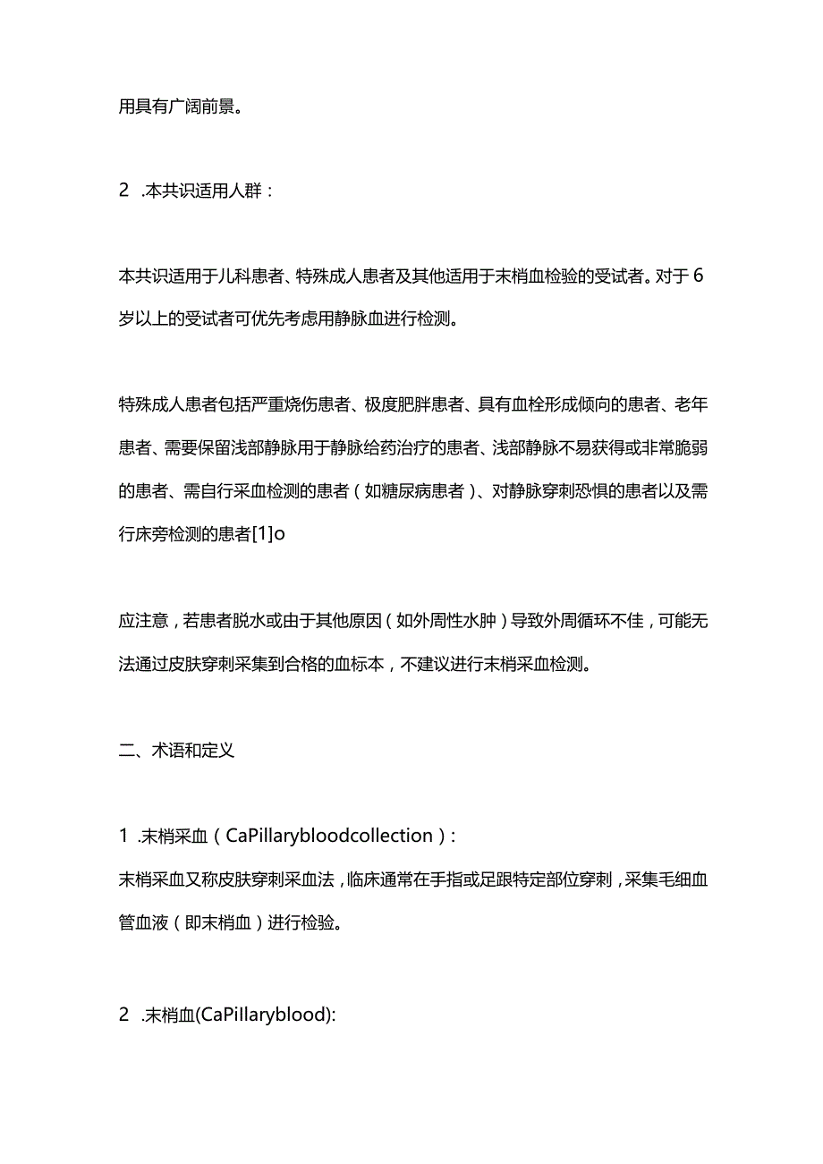 最新中国末梢采血操作共识.docx_第2页