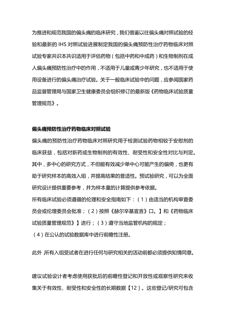 2023中国成人偏头痛预防性治疗药物临床对照试验专家共识（完整版）.docx_第2页