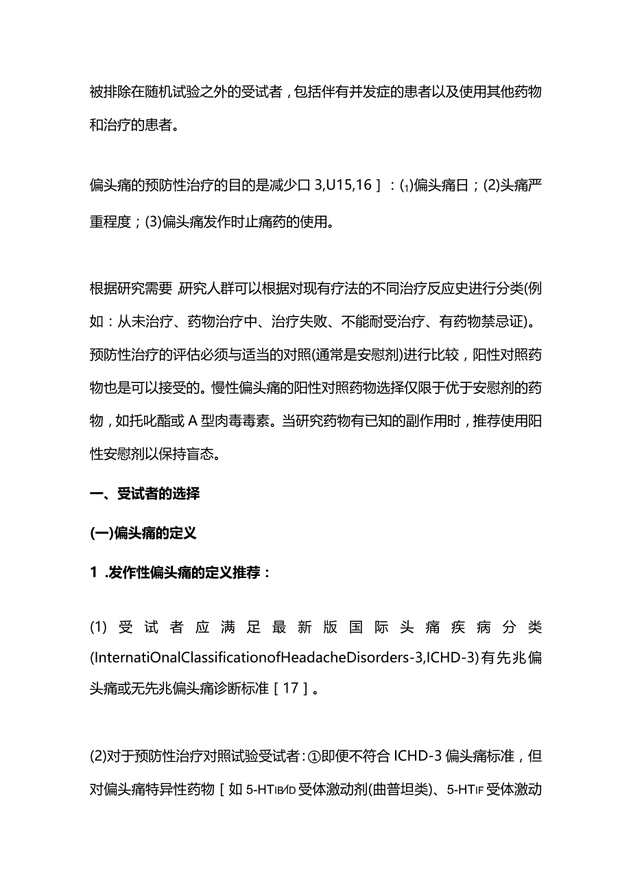 2023中国成人偏头痛预防性治疗药物临床对照试验专家共识（完整版）.docx_第3页