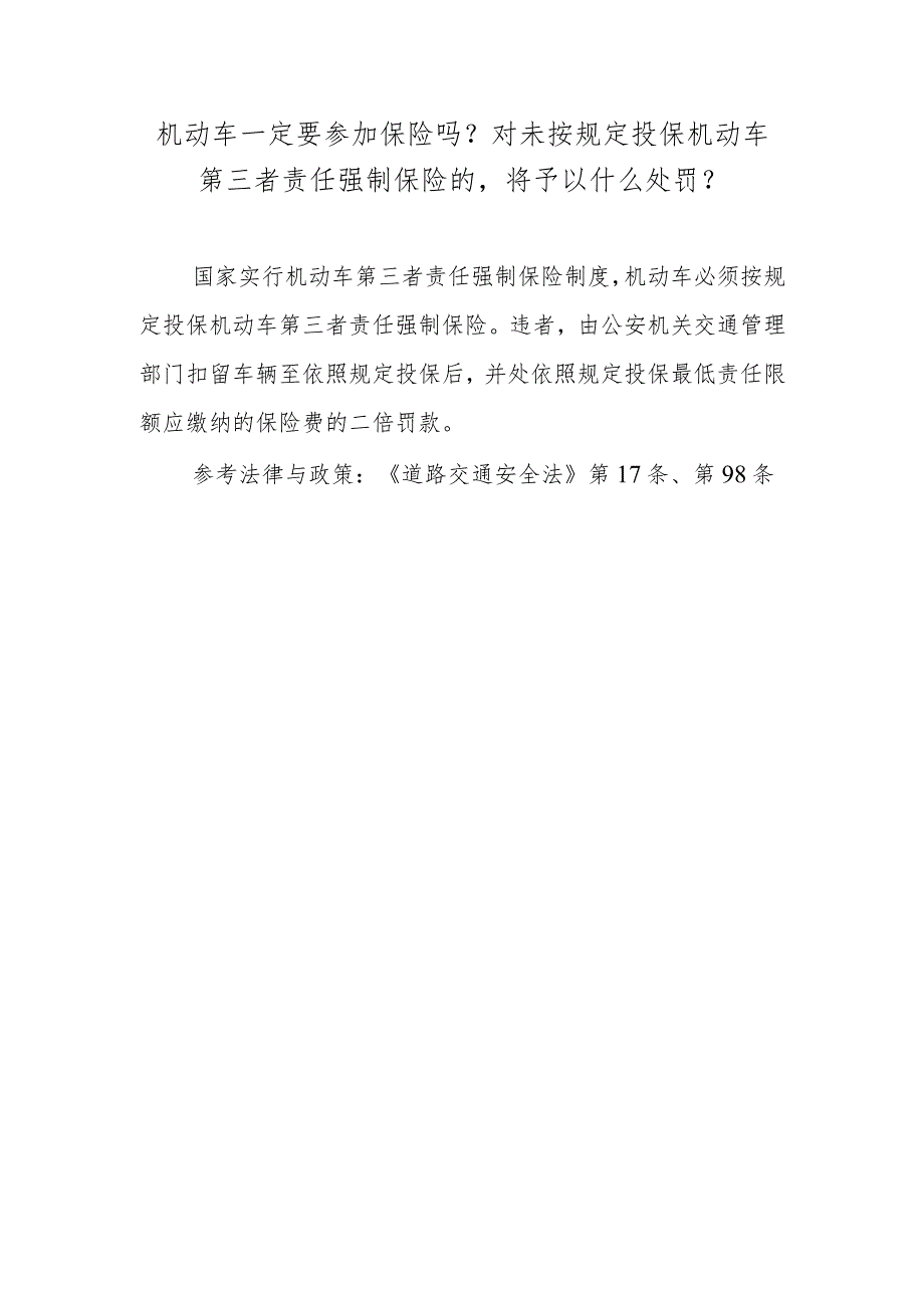 机动车一定要参加保险吗？对未按规定投保机动车第三者责任强制保险的将予以什么处罚？.docx_第1页