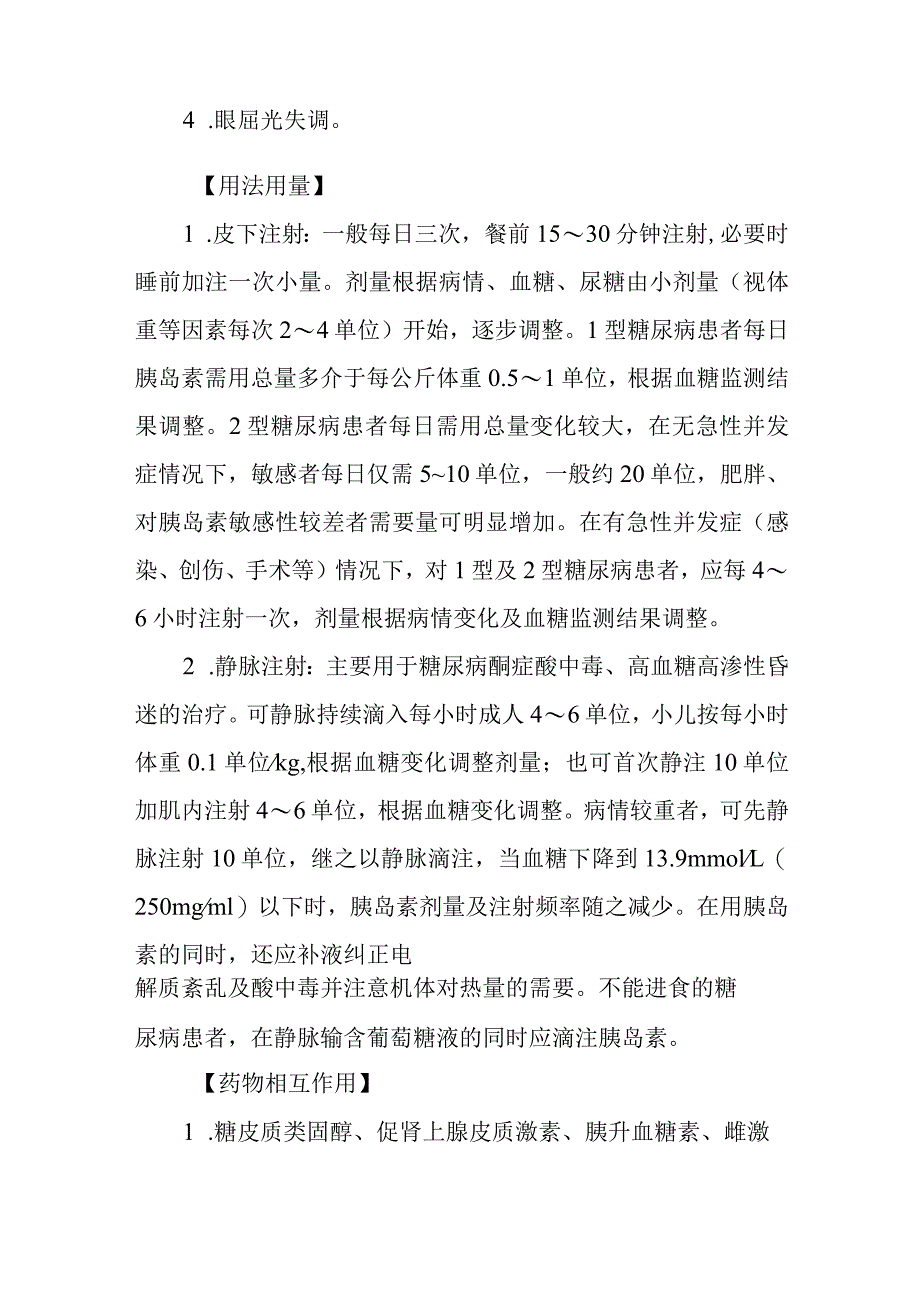 基本药物处方—胰岛素注射液.docx_第2页