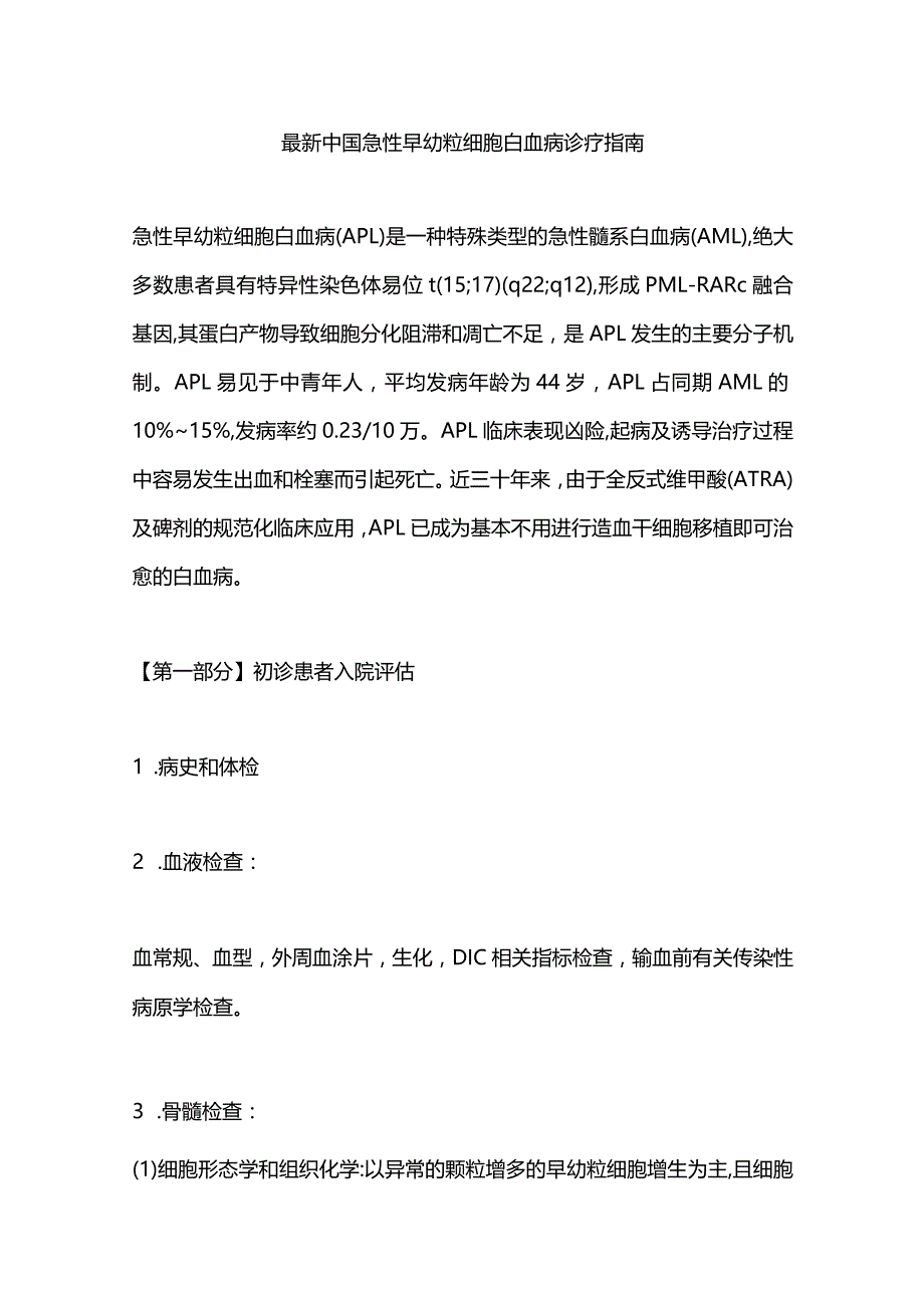 最新中国急性早幼粒细胞白血病诊疗指南.docx_第1页