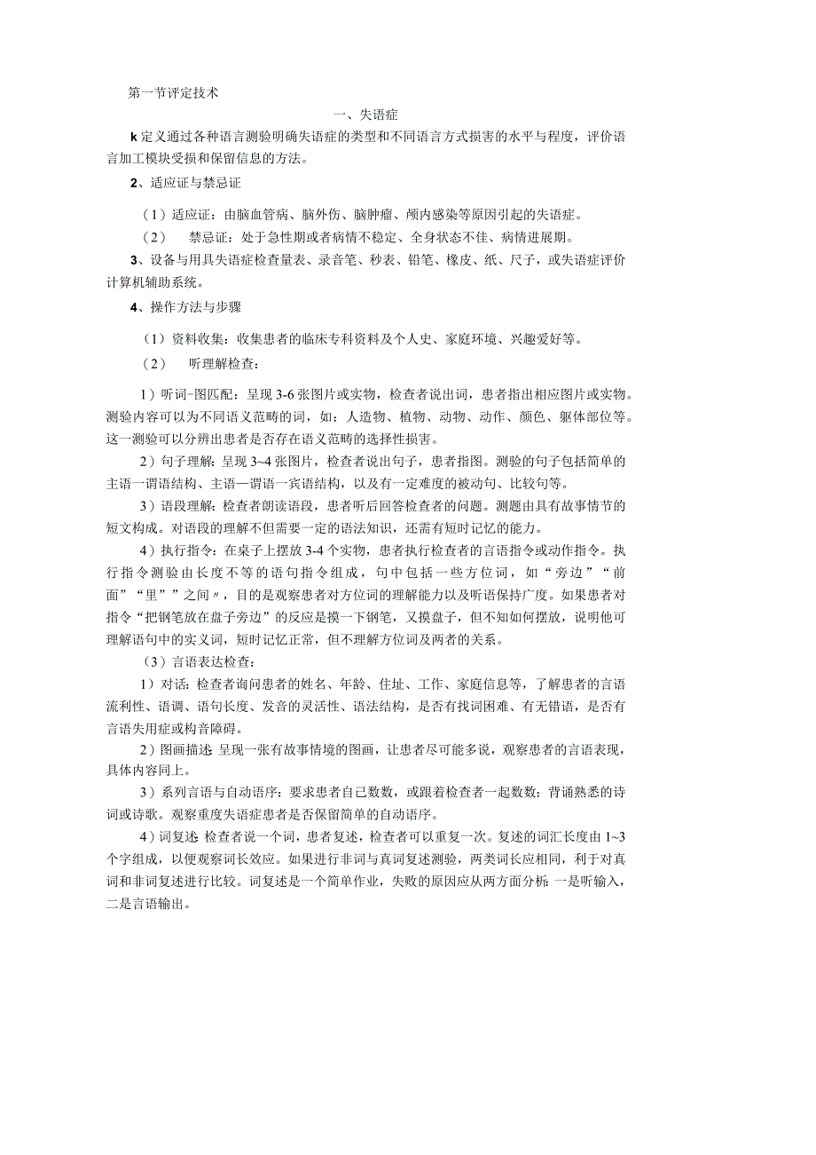 康复医学科失语症言语治疗技术操作规范2023版.docx_第2页