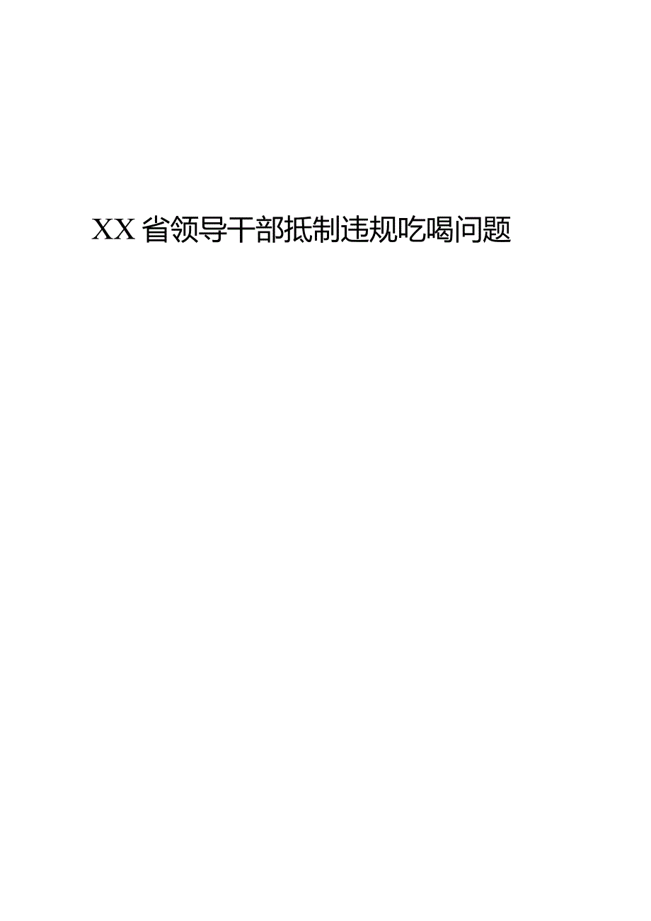 领导干部抵制违规吃喝问题承诺书(模板).docx_第1页