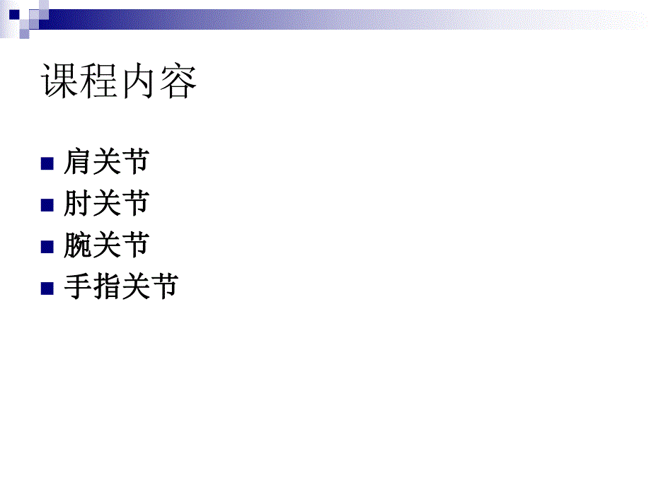 五大关节松动术.ppt.ppt_第1页