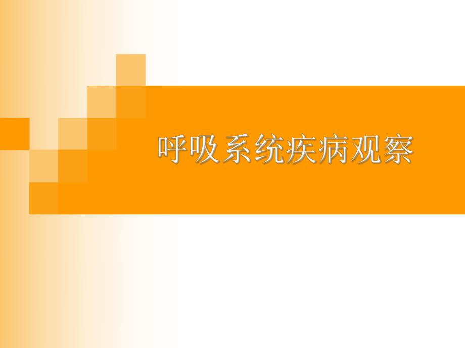 呼吸一科疾病观察.ppt_第1页