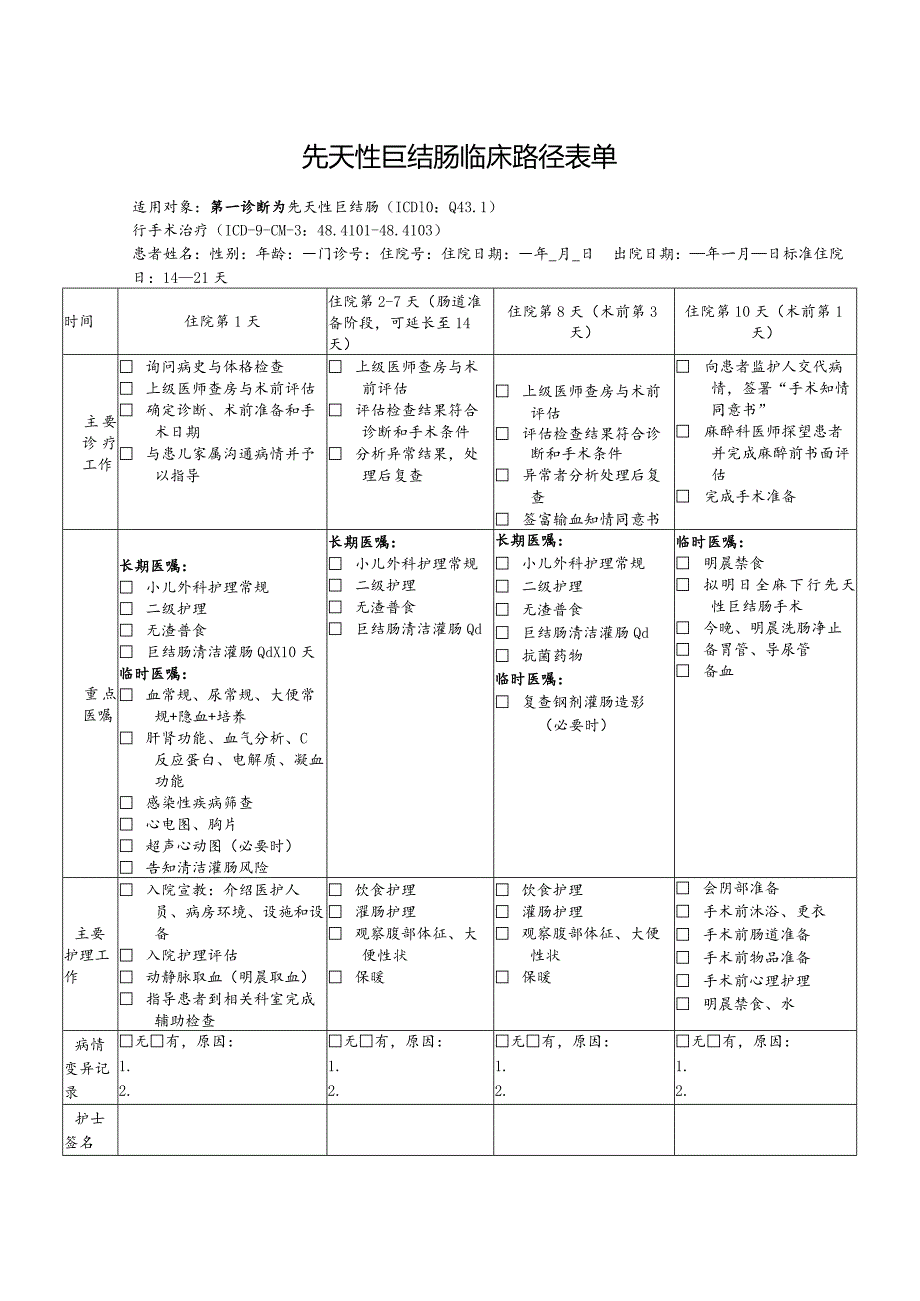 先天性巨结肠临床路径表单.docx_第1页