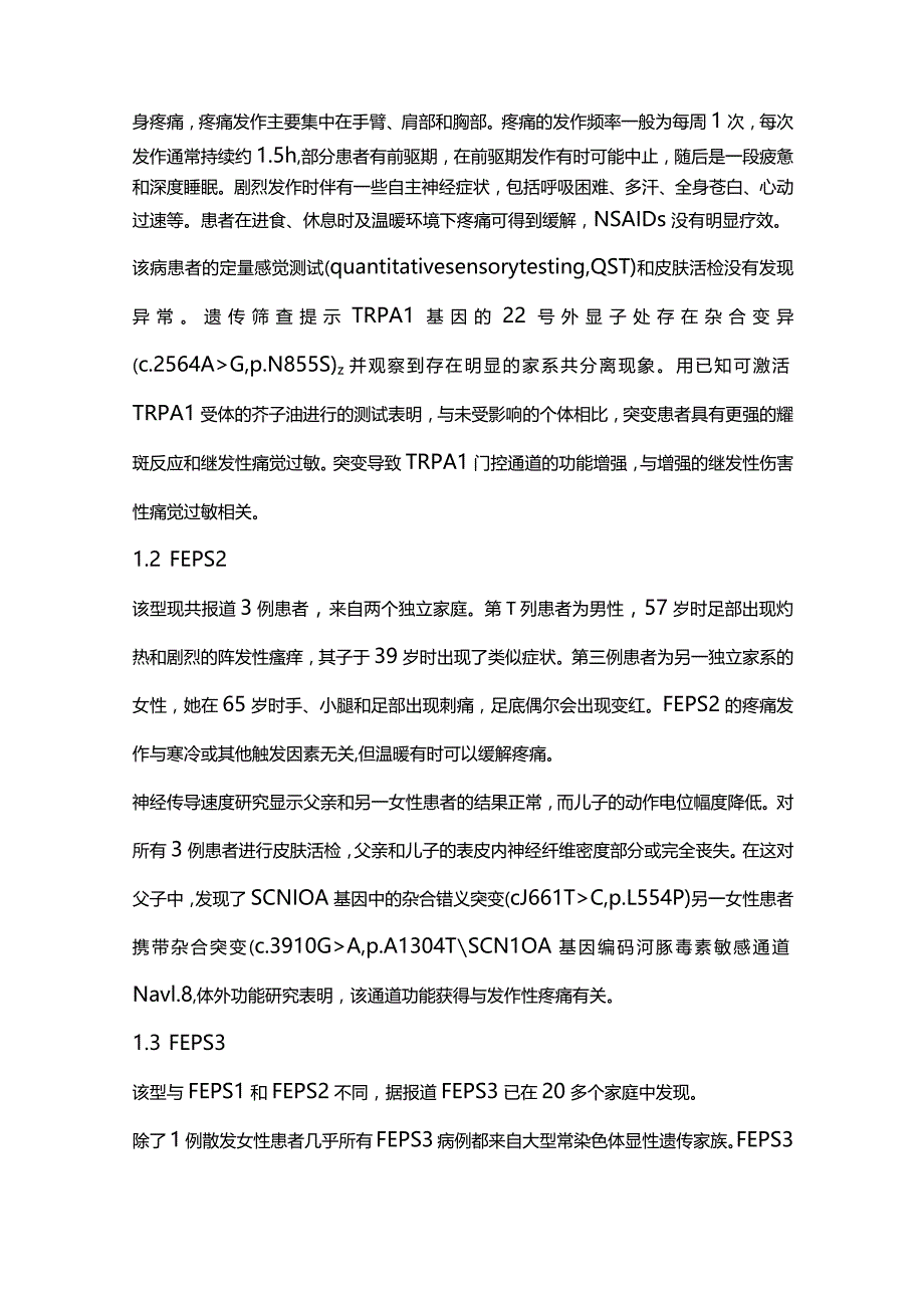 2023神经病学综合征：家族性发作性疼痛综合征的研究进展.docx_第2页