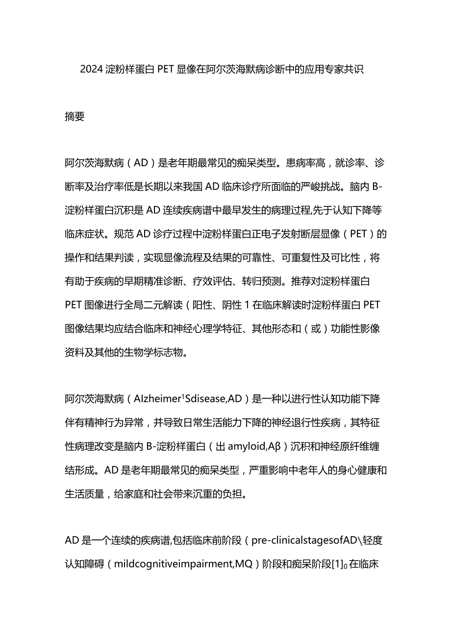 2024淀粉样蛋白PET显像在阿尔茨海默病诊断中的应用专家共识.docx_第1页