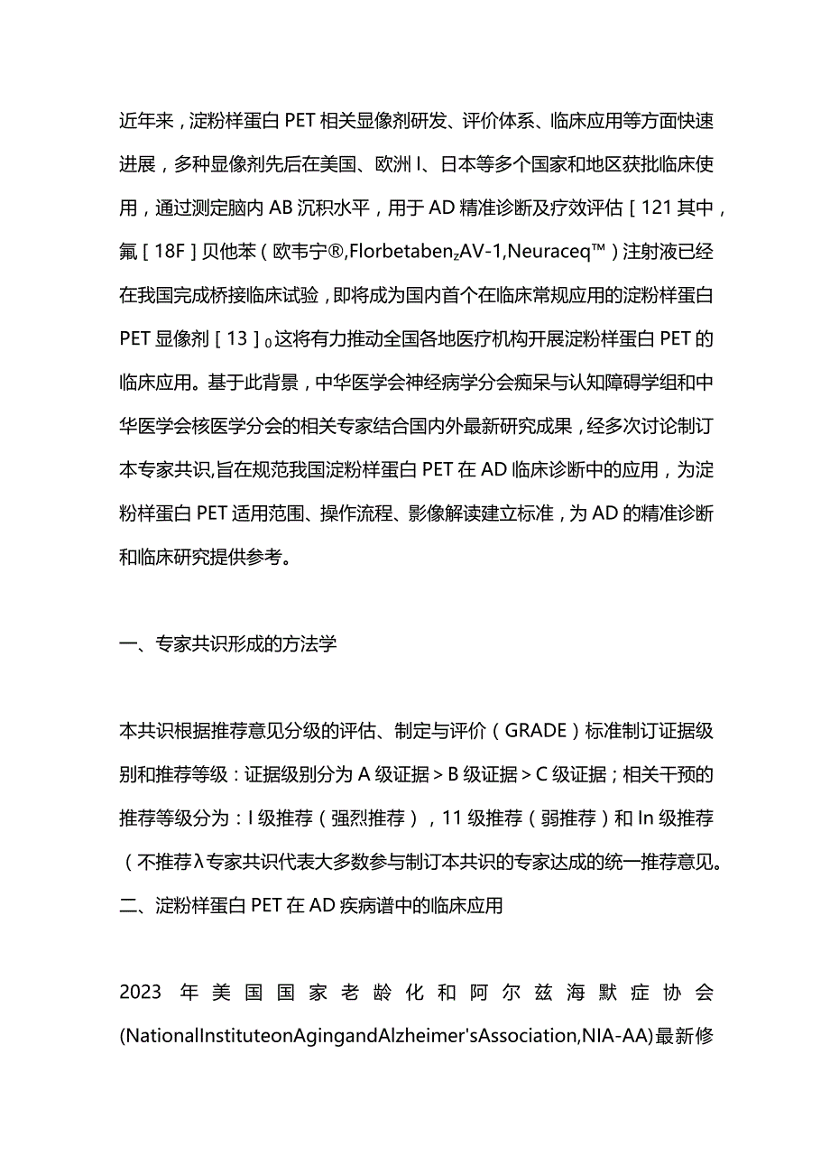 2024淀粉样蛋白PET显像在阿尔茨海默病诊断中的应用专家共识.docx_第3页