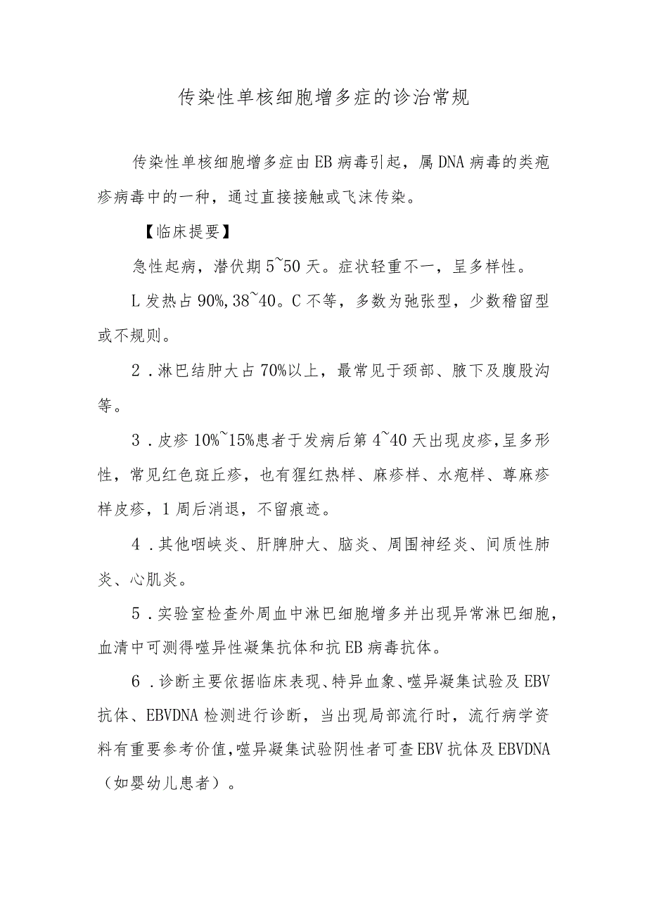 传染性单核细胞增多症的诊治常规.docx_第1页