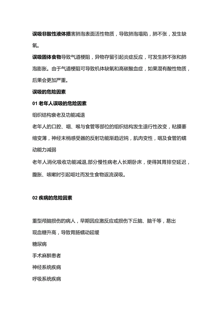 患者误吸的预防与处理2024.docx_第2页