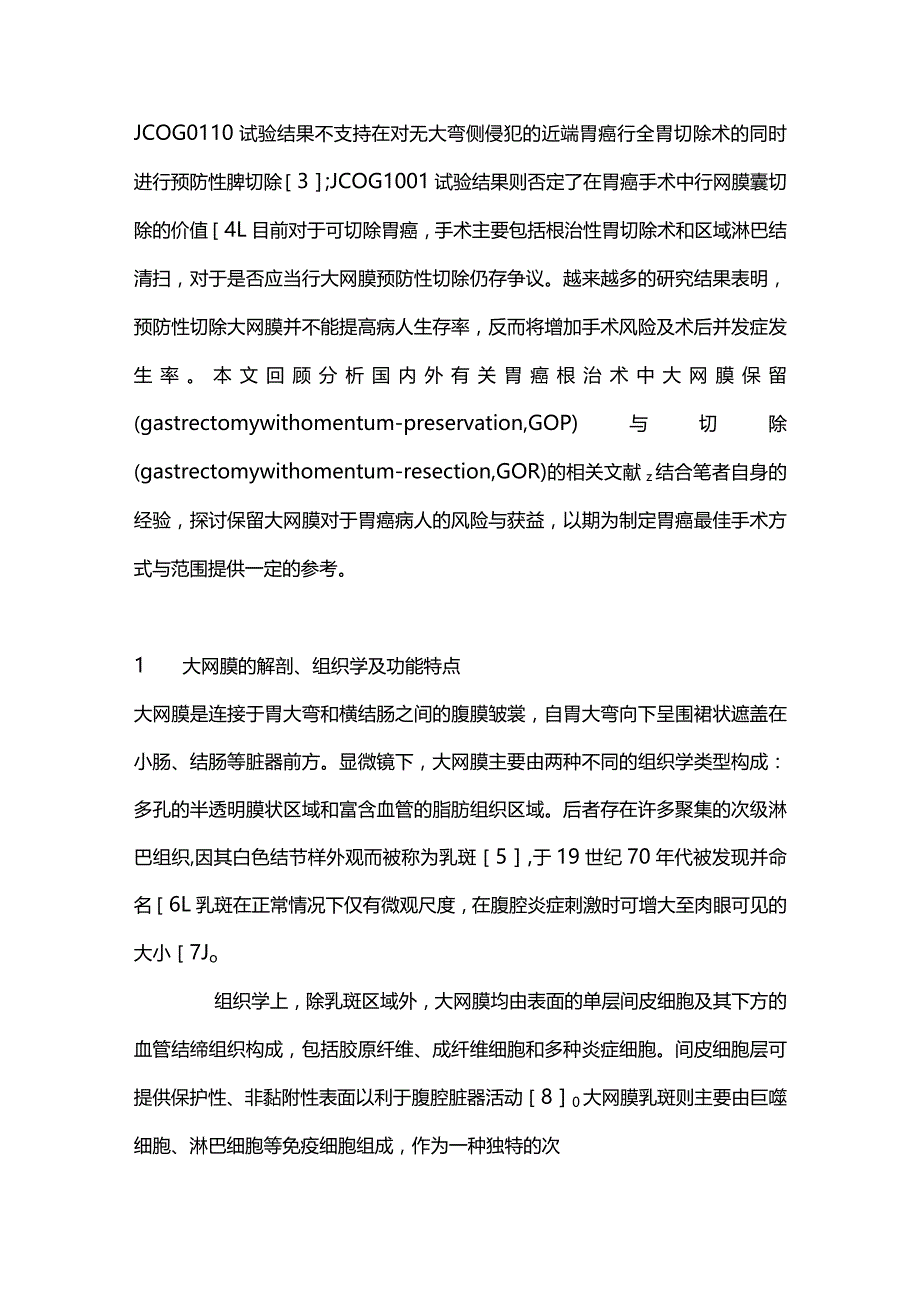 胃癌手术中保留大网膜的争议与共识2023.docx_第2页