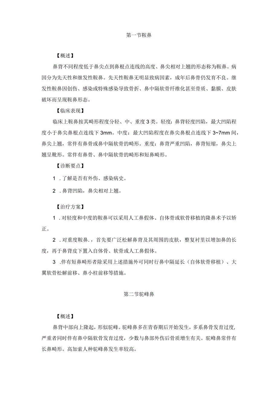 医学美容科鼻部美容手术诊疗规范诊疗指南2023版.docx_第2页