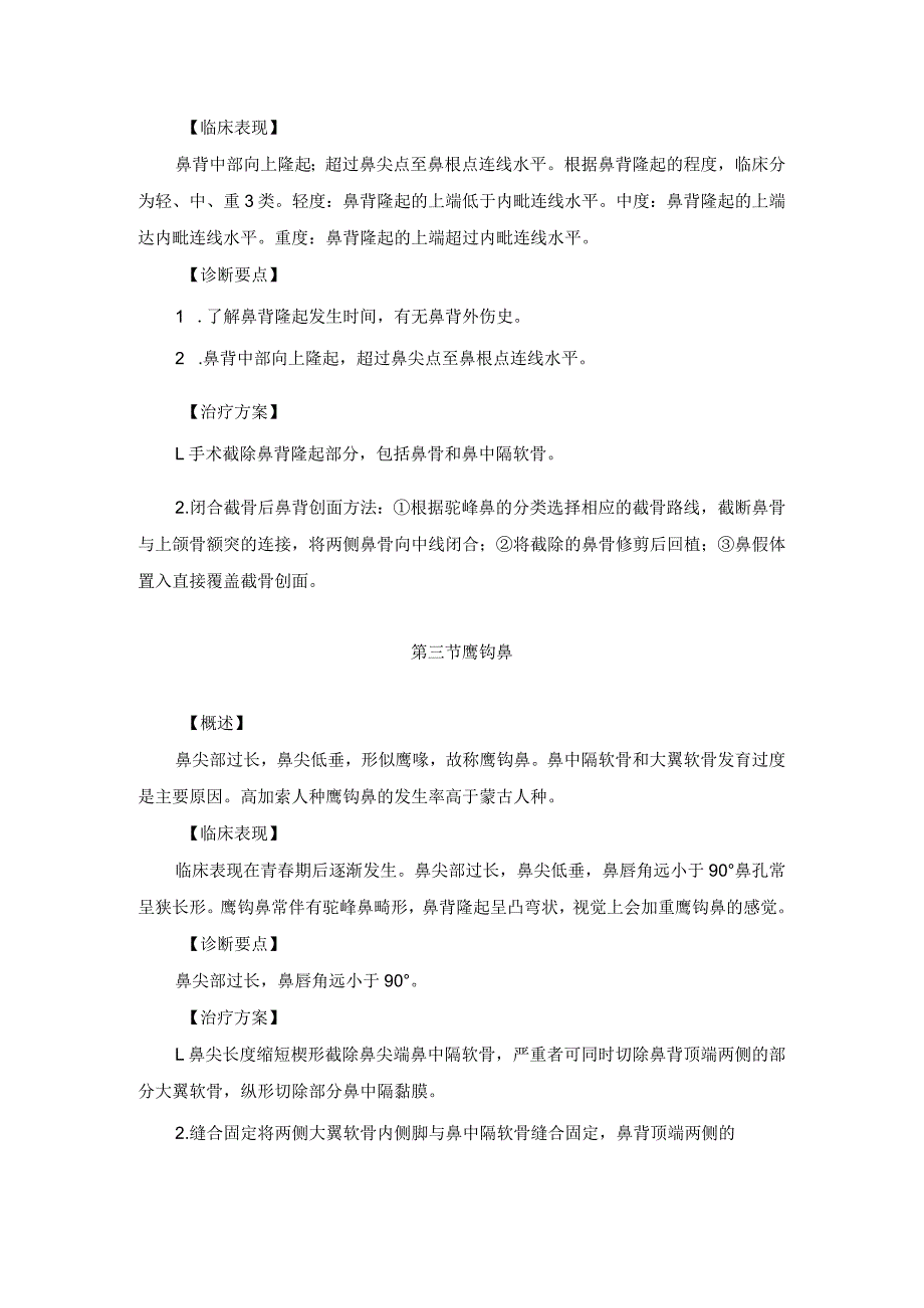 医学美容科鼻部美容手术诊疗规范诊疗指南2023版.docx_第3页