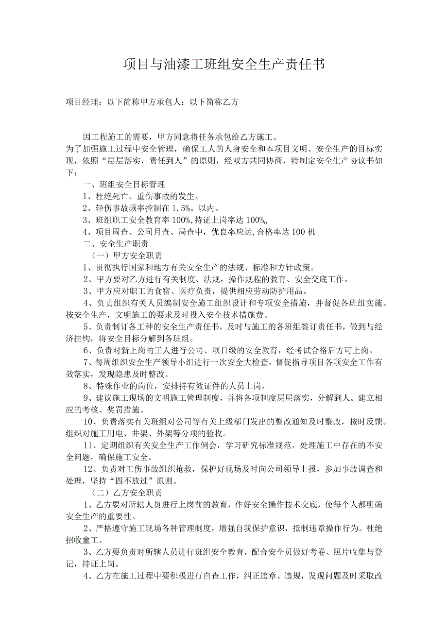项目与油漆工班组安全生产责任书.docx_第1页