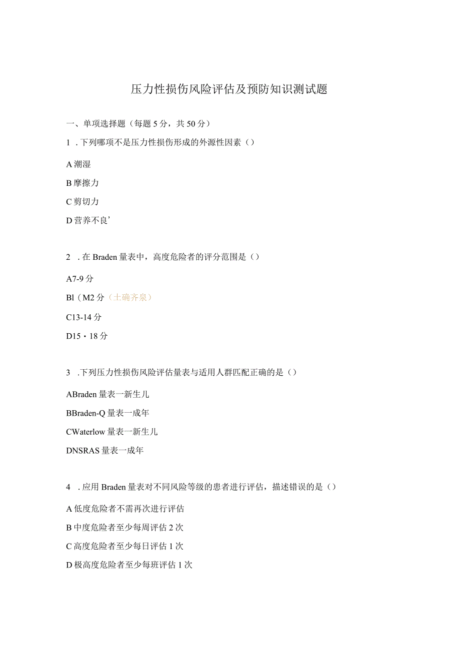 压力性损伤风险评估及预防知识测试题.docx_第1页