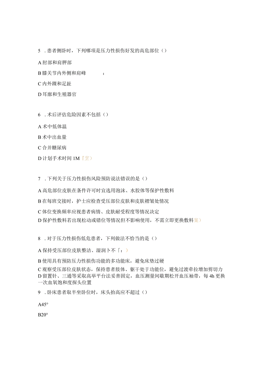 压力性损伤风险评估及预防知识测试题.docx_第2页