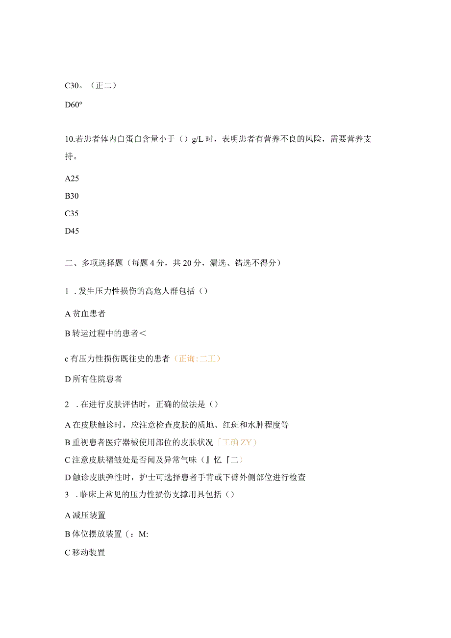 压力性损伤风险评估及预防知识测试题.docx_第3页