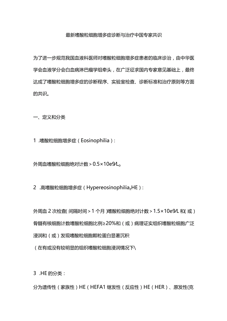 最新嗜酸粒细胞增多症诊断与治疗中国专家共识.docx_第1页