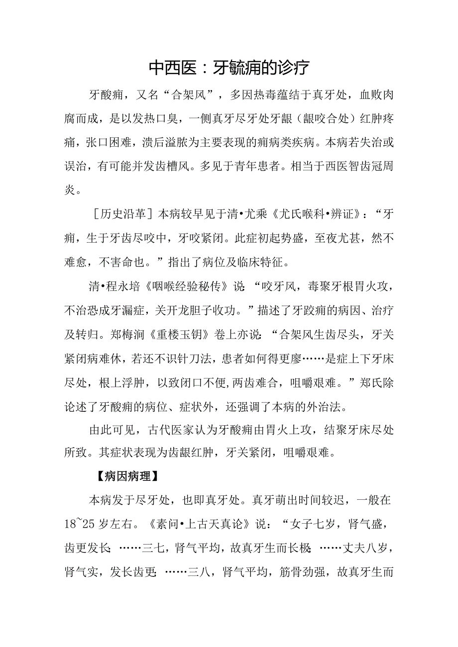 中西医：牙齩痈的诊疗.docx_第1页