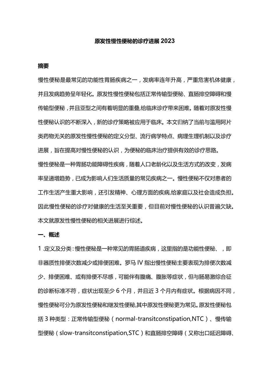 原发性慢性便秘的诊疗进展2023.docx_第1页