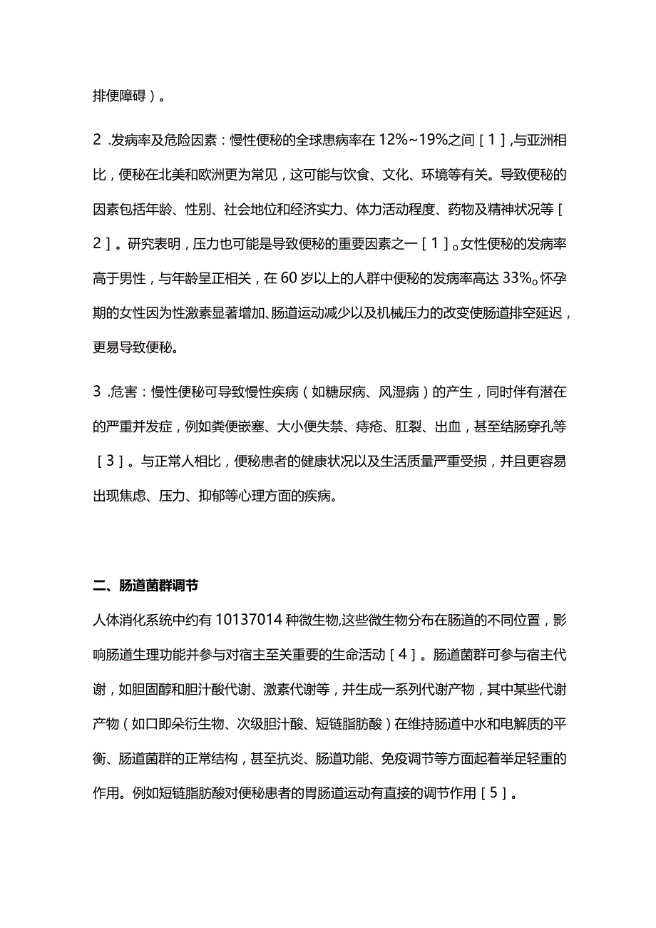 原发性慢性便秘的诊疗进展2023.docx_第2页