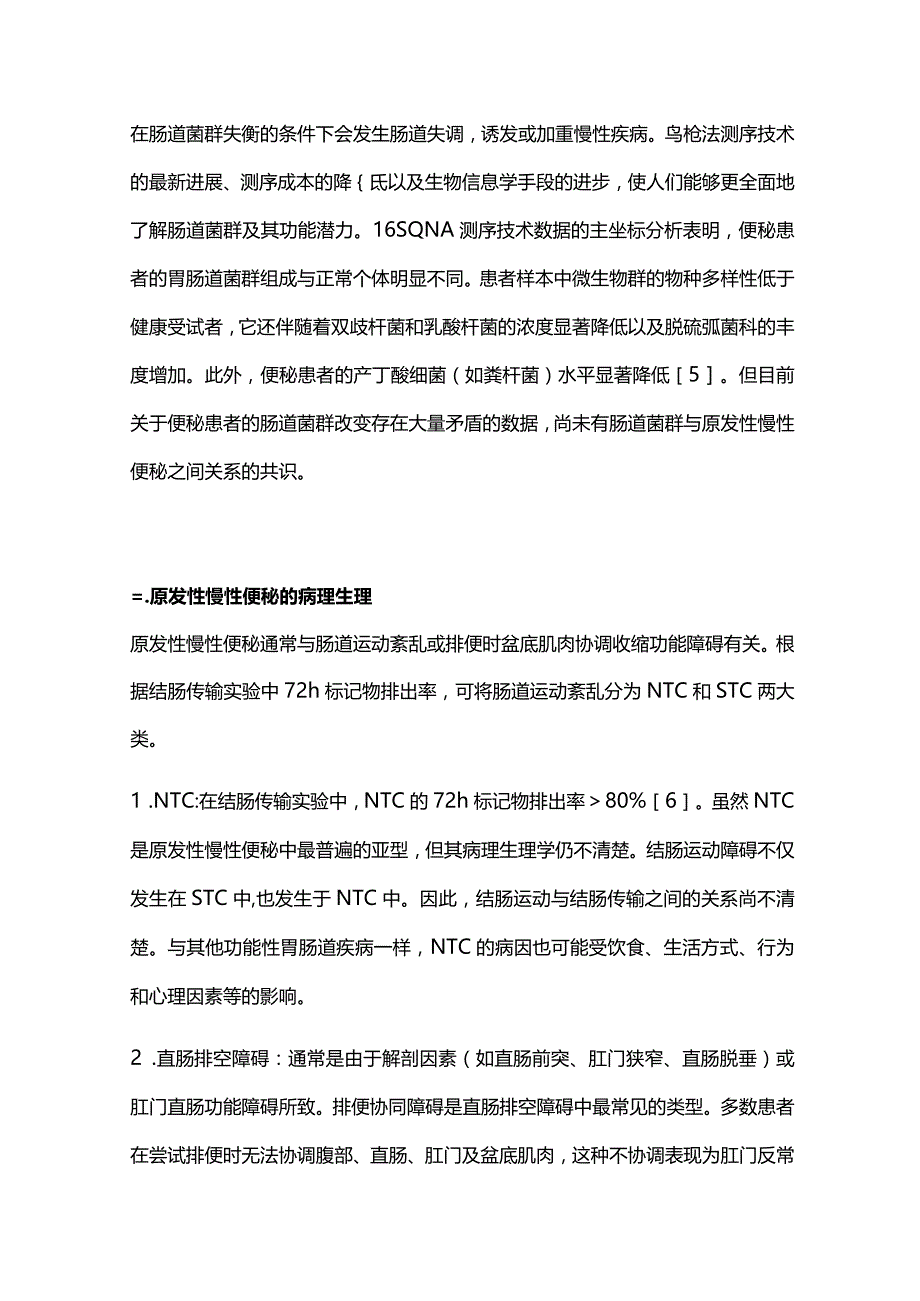 原发性慢性便秘的诊疗进展2023.docx_第3页